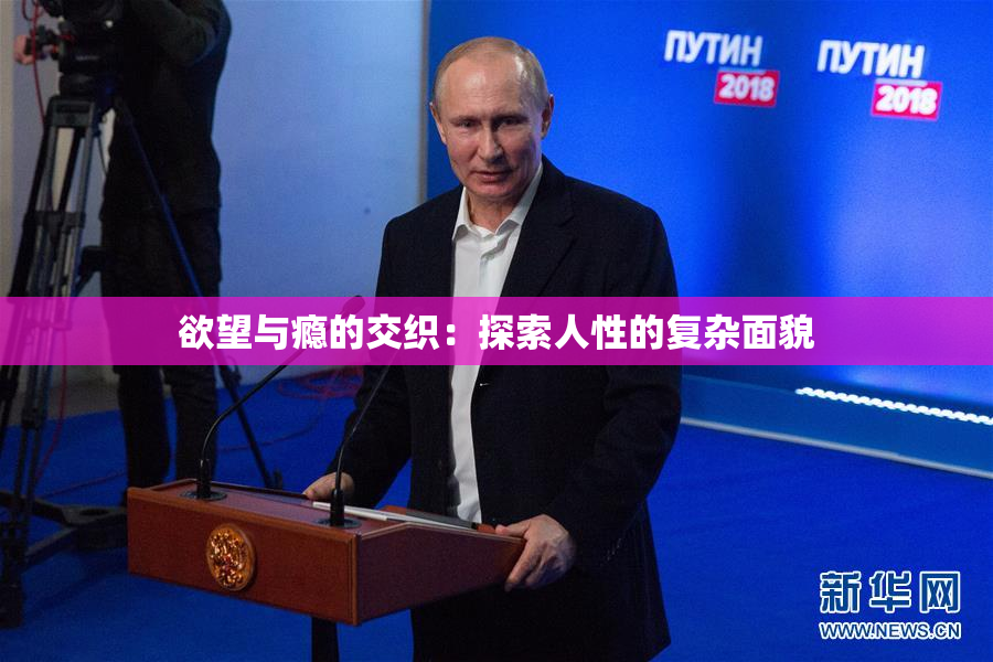 欲望与瘾的交织：探索人性的复杂面貌