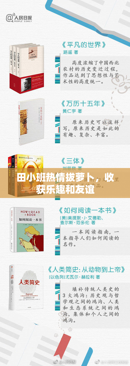 田小班热情拔萝卜，收获乐趣和友谊