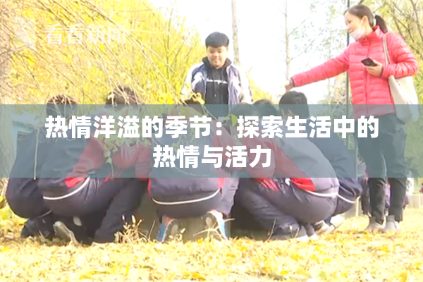 热情洋溢的季节：探索生活中的热情与活力