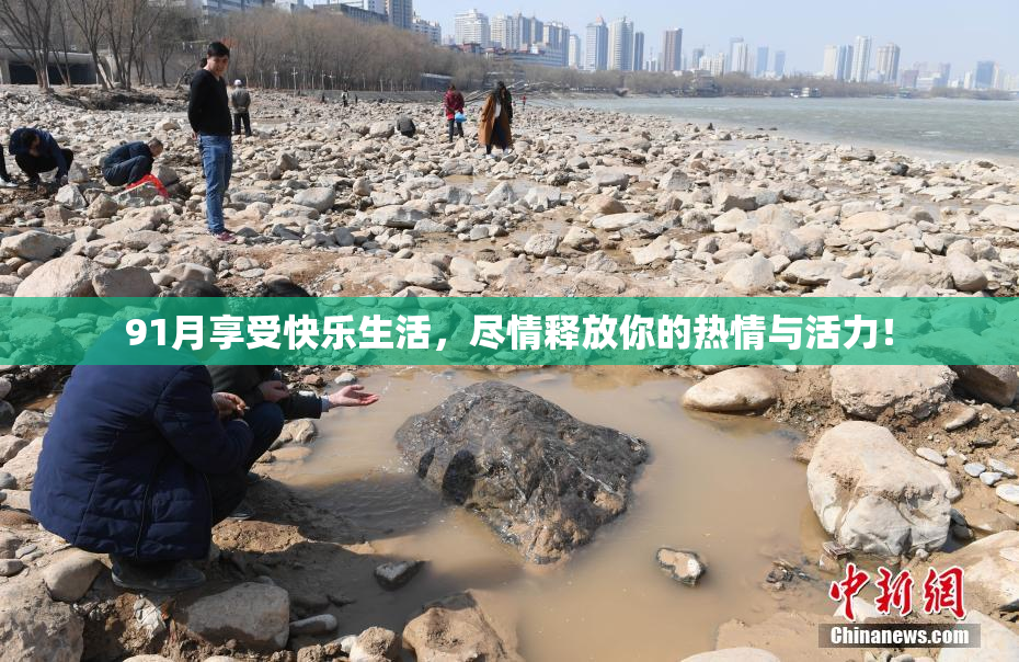 91月享受快乐生活，尽情释放你的热情与活力！
