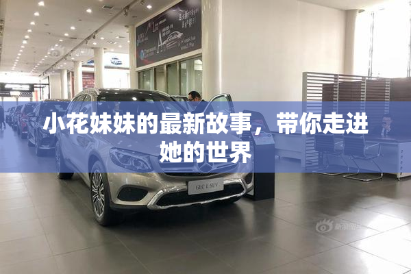 小花妹妹的最新故事，带你走进她的世界