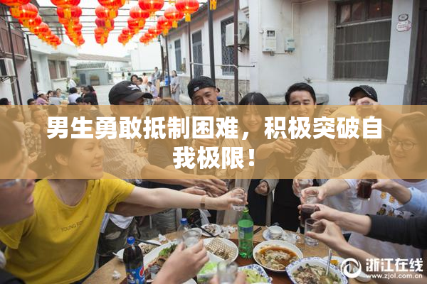 男生勇敢抵制困难，积极突破自我极限！