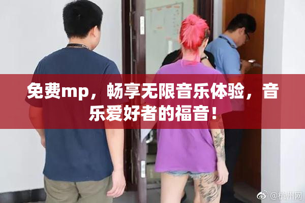 免费mp，畅享无限音乐体验，音乐爱好者的福音！