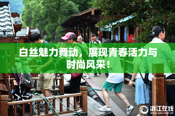 白丝魅力舞动，展现青春活力与时尚风采！