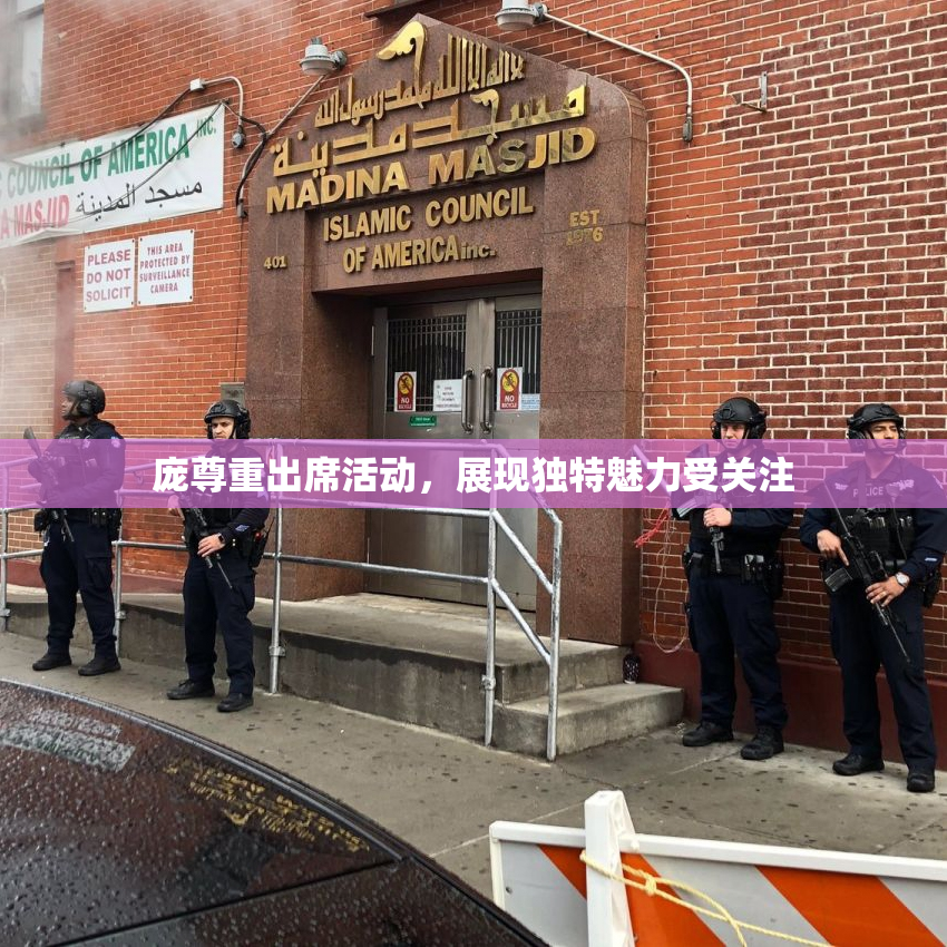 庞尊重出席活动，展现独特魅力受关注