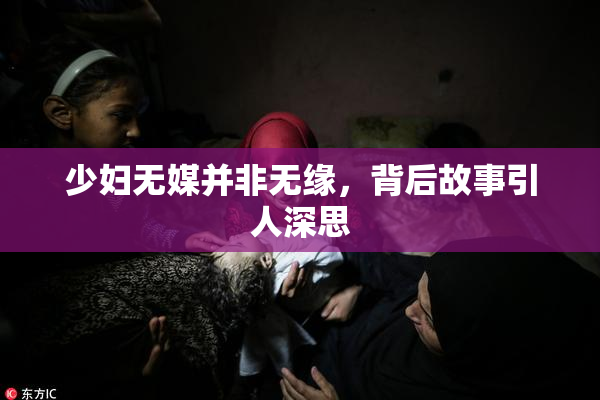 少妇无媒并非无缘，背后故事引人深思