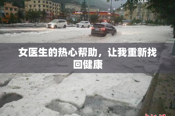 女医生的热心帮助，让我重新找回健康