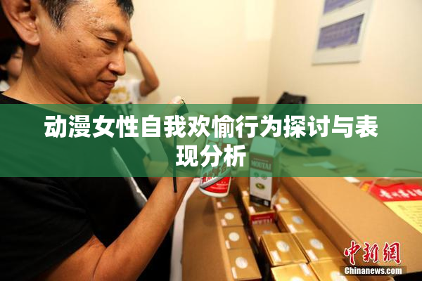 动漫女性自我欢愉行为探讨与表现分析