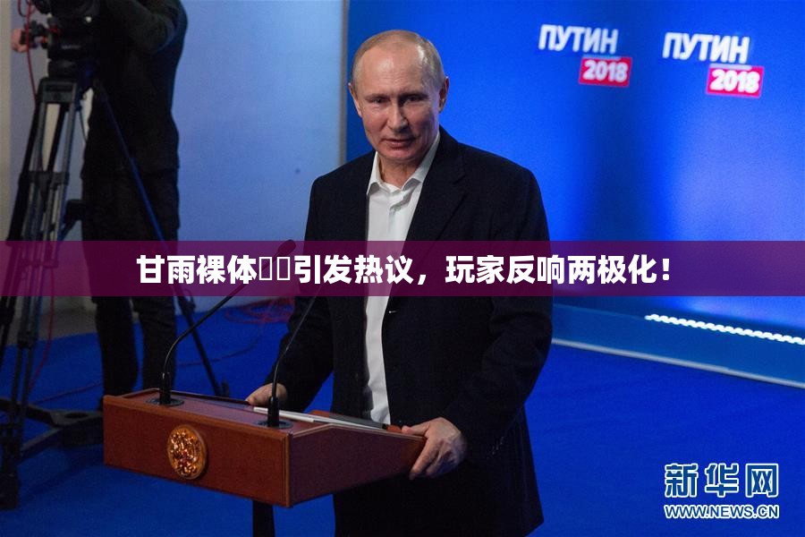 甘雨裸体❌‌引发热议，玩家反响两极化！