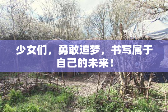 少女们，勇敢追梦，书写属于自己的未来！