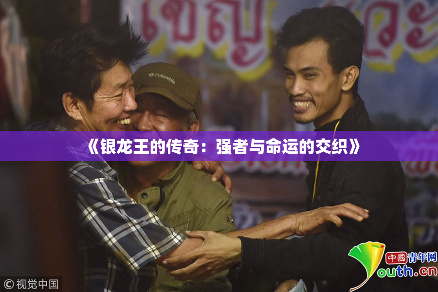 《银龙王的传奇：强者与命运的交织》