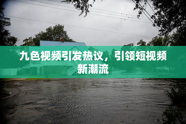 九色视频引发热议，引领短视频新潮流
