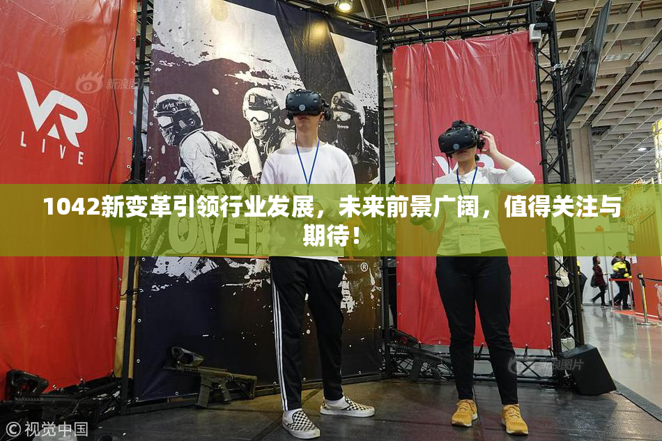 1042新变革引领行业发展，未来前景广阔，值得关注与期待！