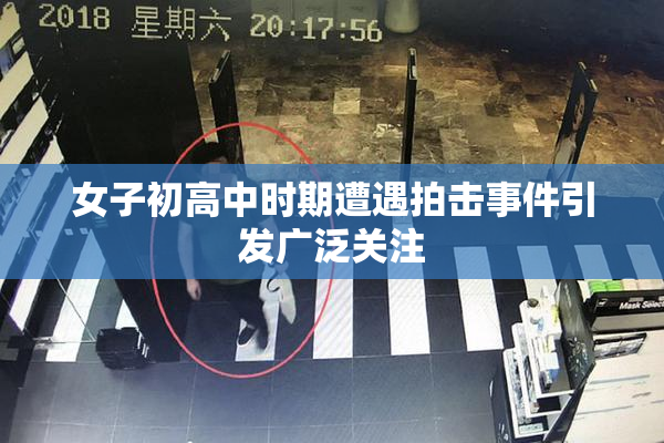 女子初高中时期遭遇拍击事件引发广泛关注