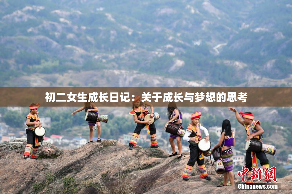 初二女生成长日记：关于成长与梦想的思考