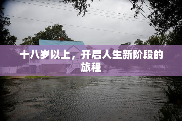 十八岁以上，开启人生新阶段的旅程