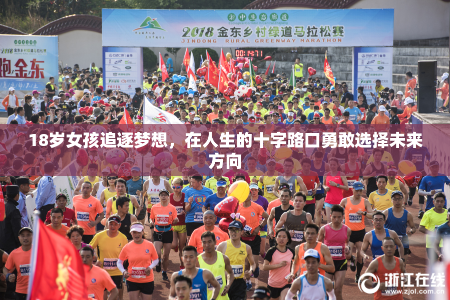 18岁女孩追逐梦想，在人生的十字路口勇敢选择未来方向