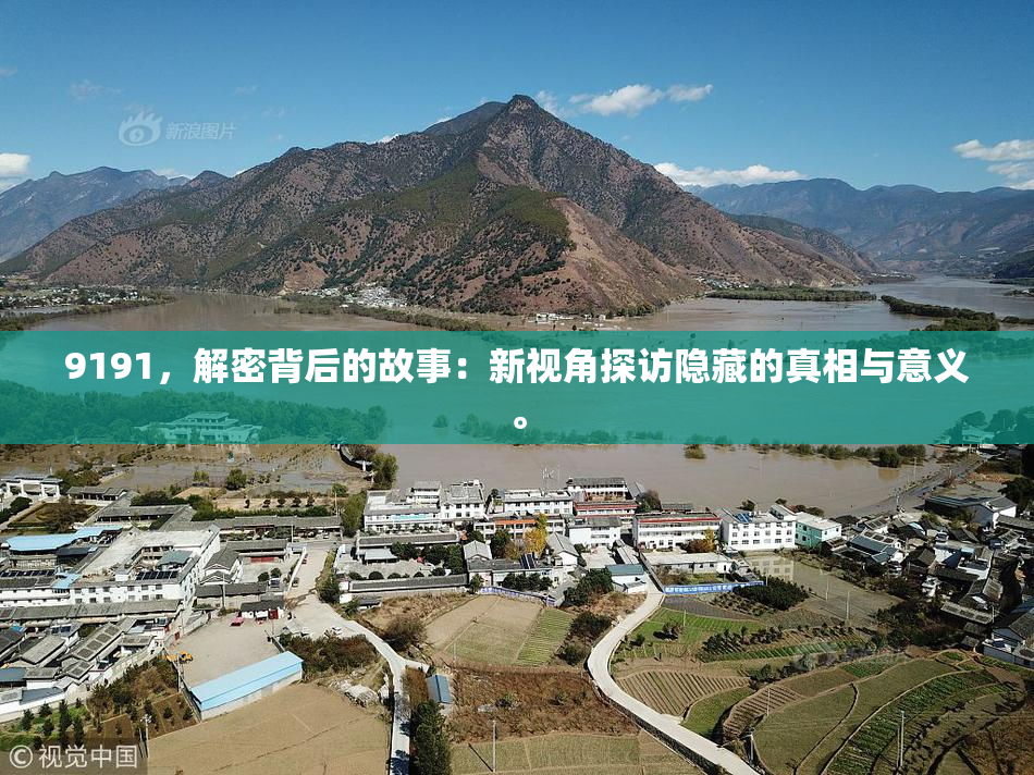 9191，解密背后的故事：新视角探访隐藏的真相与意义。