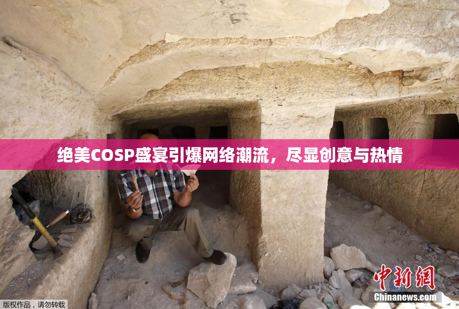 绝美COSP盛宴引爆网络潮流，尽显创意与热情