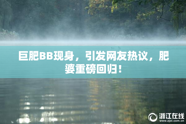 巨肥BB现身，引发网友热议，肥婆重磅回归！