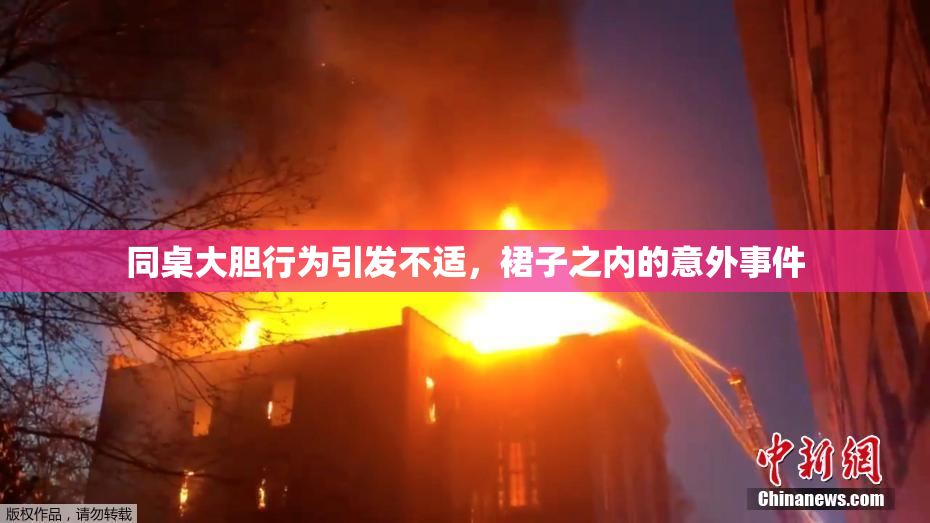 同桌大胆行为引发不适，裙子之内的意外事件