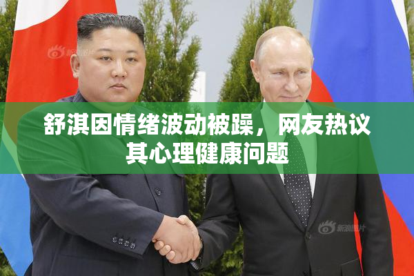 舒淇因情绪波动被躁，网友热议其心理健康问题