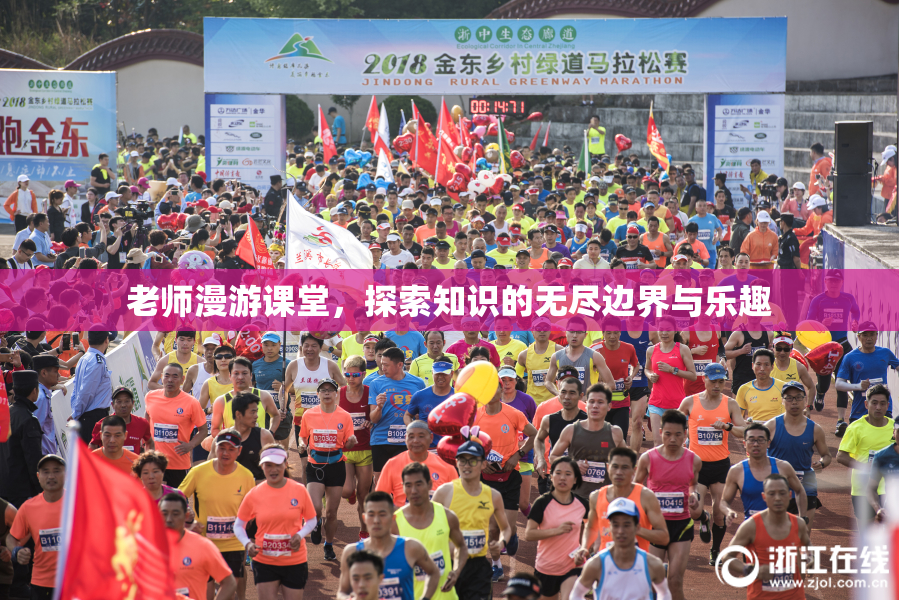 老师漫游课堂，探索知识的无尽边界与乐趣