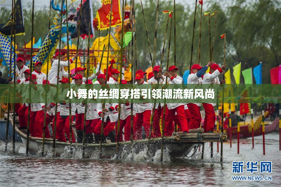 小舞的丝绸穿搭引领潮流新风尚