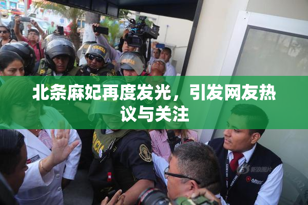 北条麻妃再度发光，引发网友热议与关注
