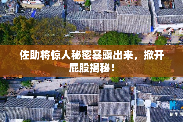 佐助将惊人秘密暴露出来，掀开屁股揭秘！