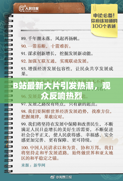 B站最新大片引发热潮，观众反响热烈