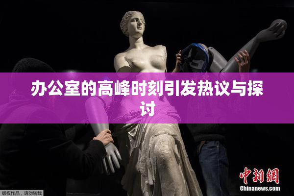 办公室的高峰时刻引发热议与探讨