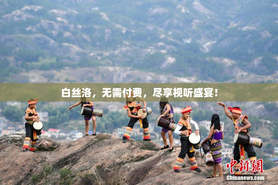 白丝洛，无需付费，尽享视听盛宴！