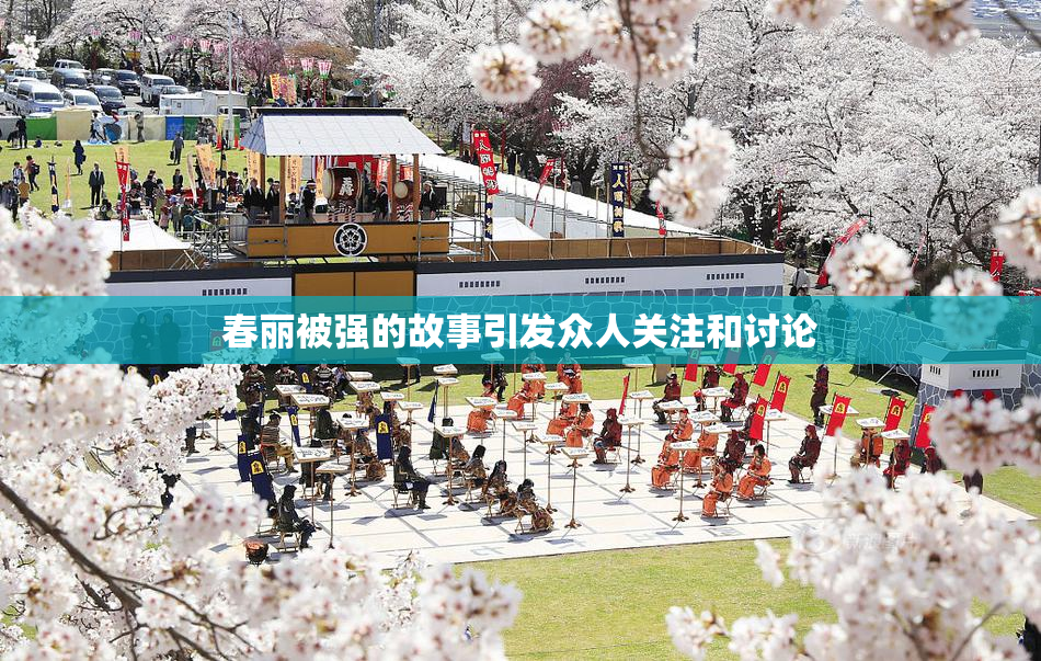 春丽被强的故事引发众人关注和讨论