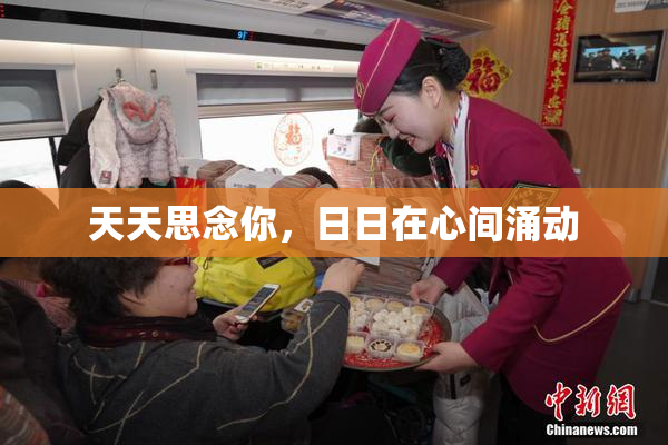 天天思念你，日日在心间涌动