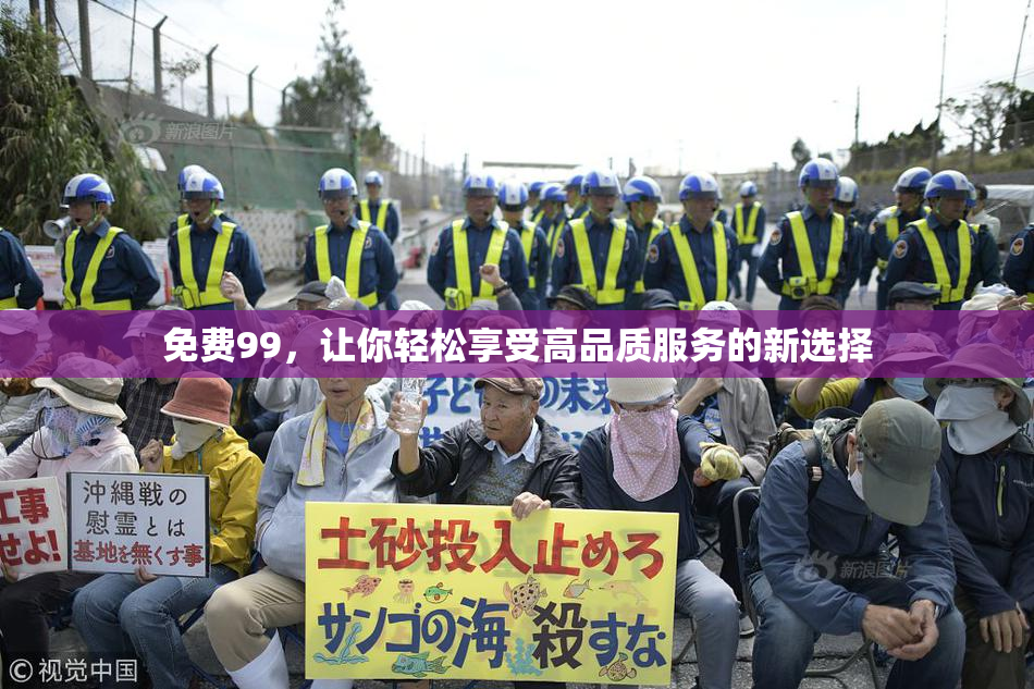 免费99，让你轻松享受高品质服务的新选择