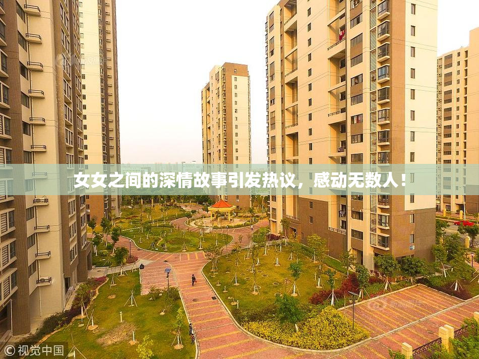 女女之间的深情故事引发热议，感动无数人！