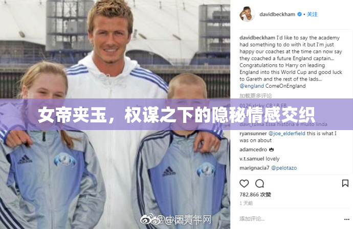 女帝夹玉，权谋之下的隐秘情感交织