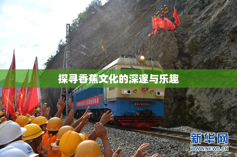 探寻香蕉文化的深邃与乐趣