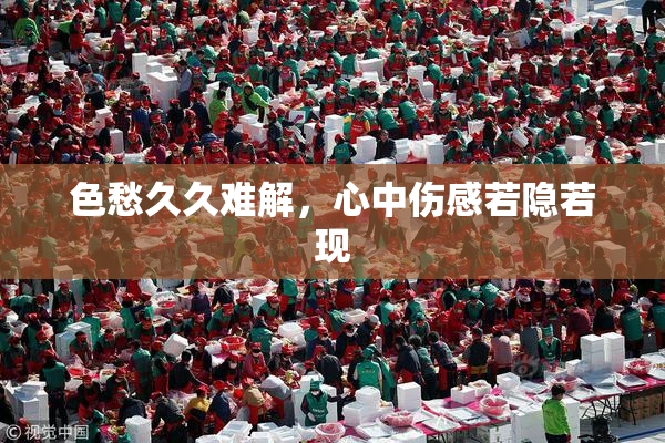 色愁久久难解，心中伤感若隐若现
