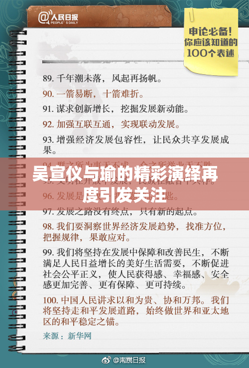 吴宣仪与瑜的精彩演绎再度引发关注