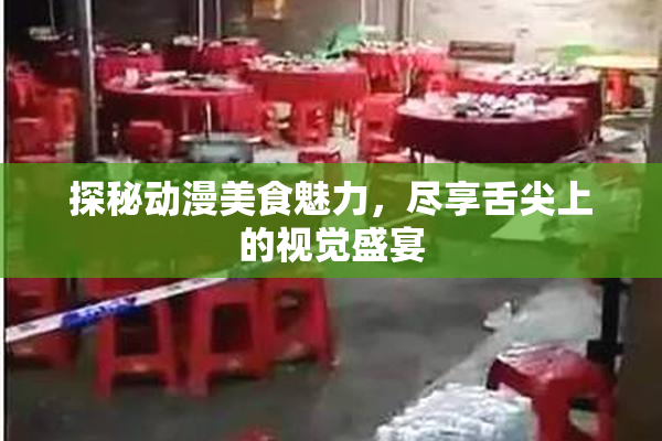 探秘动漫美食魅力，尽享舌尖上的视觉盛宴