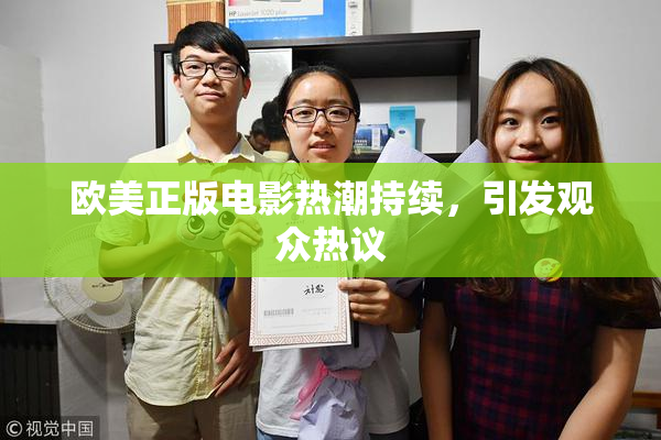 欧美正版电影热潮持续，引发观众热议