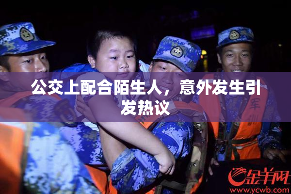 公交上配合陌生人，意外发生引发热议