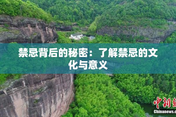 禁忌背后的秘密：了解禁忌的文化与意义