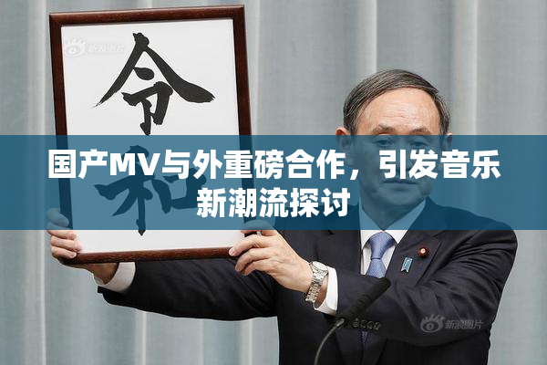 国产MV与外重磅合作，引发音乐新潮流探讨