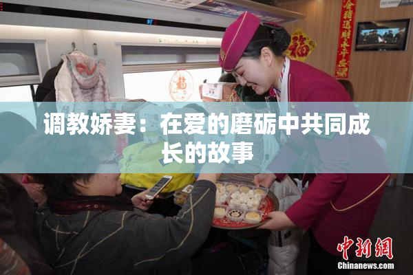 调教娇妻：在爱的磨砺中共同成长的故事