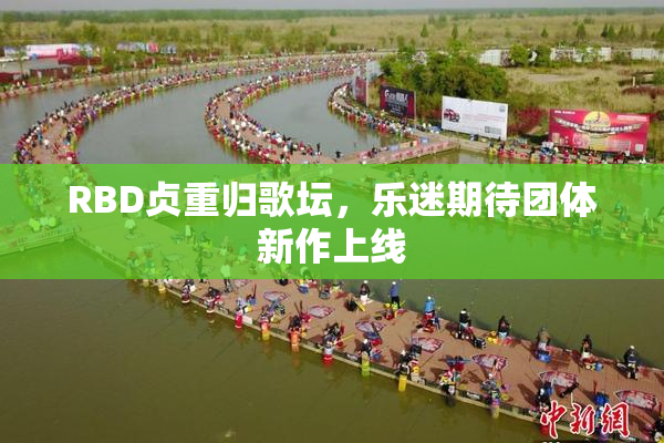 RBD贞重归歌坛，乐迷期待团体新作上线