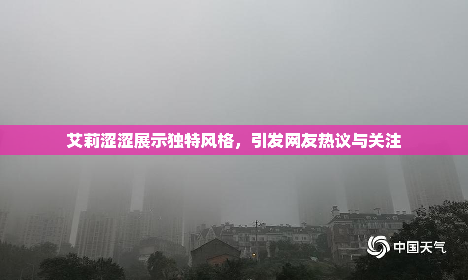 艾莉涩涩展示独特风格，引发网友热议与关注