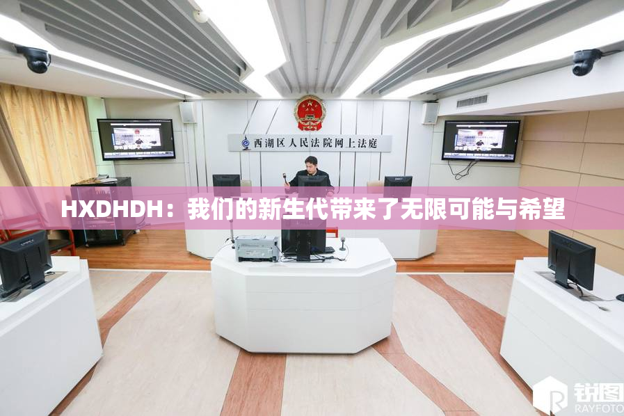 HXDHDH：我们的新生代带来了无限可能与希望